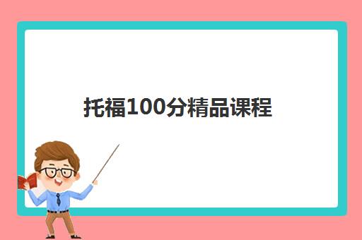 托福100分精品课程