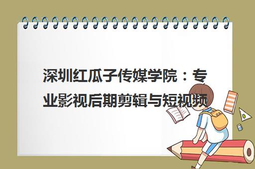 深圳红瓜子传媒学院 专业影视后期剪辑与短视频运营培训