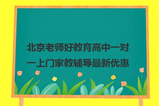 北京老师好教育高中一对一上门家教辅导最新优惠资讯