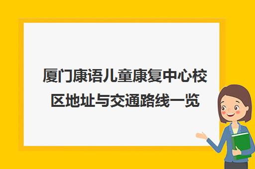 厦门康语儿童康复中心校区地址与交通路线一览