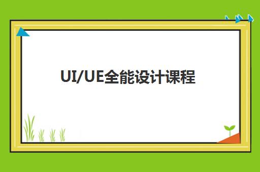 UI/UE全能设计课程 UI/UE全能设计课程
