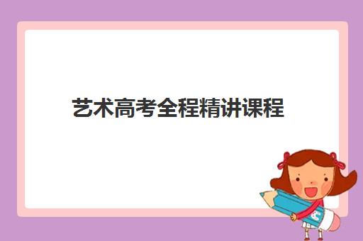 艺术高考全程精讲课程
