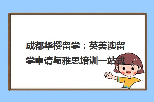 成都华樱留学 英美澳留学申请与雅思培训一站式服务机构