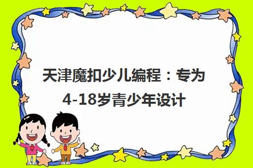 天津魔扣少儿编程 专为4-18岁青少年设计 提升逻辑思维