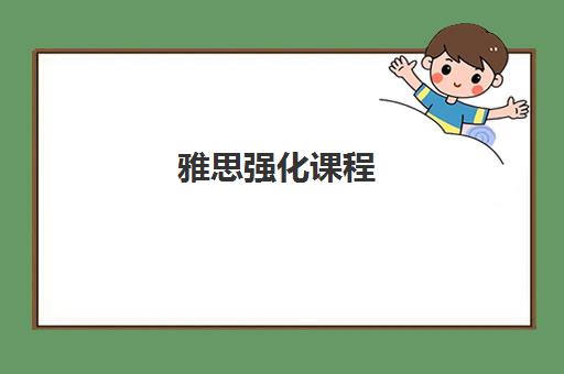 雅思强化课程