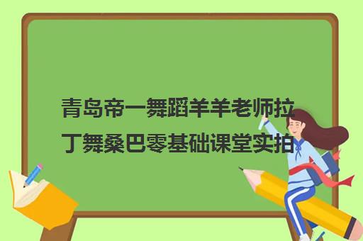 青岛帝一舞蹈羊羊老师拉丁舞桑巴零基础课堂实拍