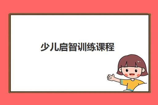 少儿启智训练课程