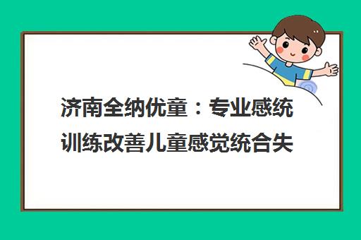 济南全纳优童 专业感统训练改善儿童感觉统合失调