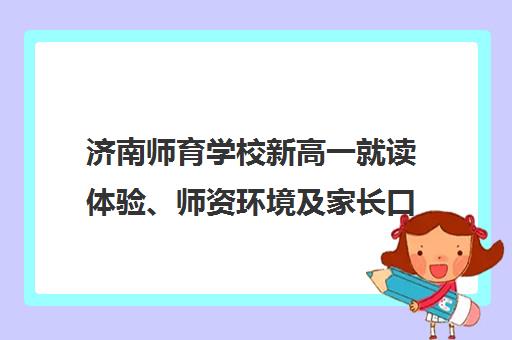 济南师育学校新高一就读体验、师资环境及家长口碑评价