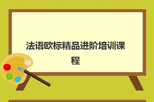法语欧标精品进阶培训课程