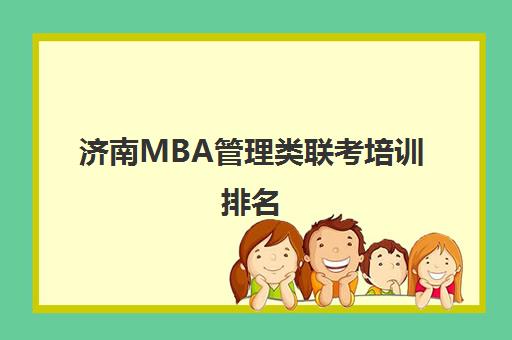 济南MBA管理类联考培训排名 乐学喵考研集训班口碑优选