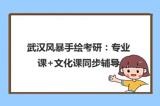 武汉风暴手绘考研 专业课+文化课同步辅导 艺术考研更省心