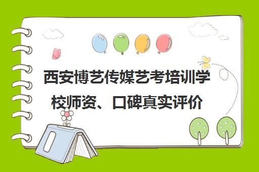 西安博艺传媒艺考培训学校师资、口碑真实评价 学员经验分享