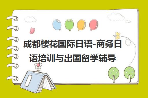 成都樱花国际日语-商务日语培训与出国留学辅导机构