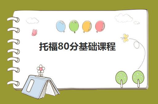 托福80分基础课程 托福80分基础课程