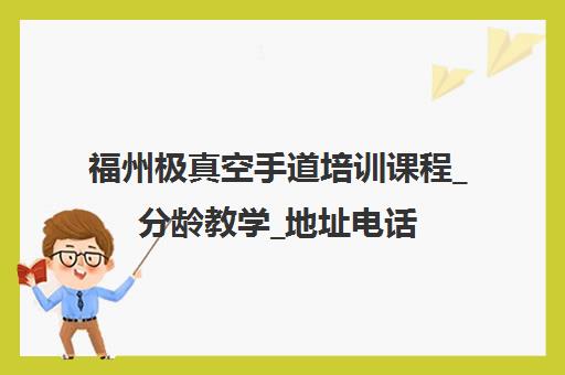 福州极真空手道培训课程_分龄教学_地址电话 福州极真空手道培训课程_分龄教学_地址电话