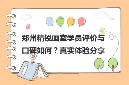 郑州精锐画室学员评价与口碑如何？真实体验分享