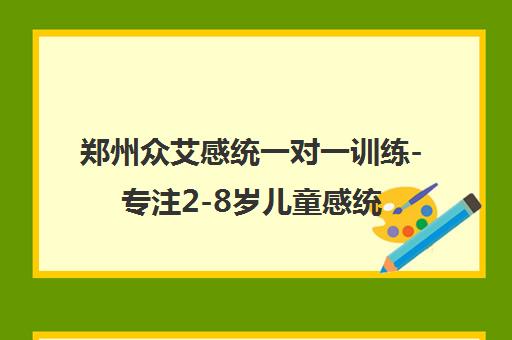 郑州众艾感统一对一训练-专注2-8岁儿童感统训练