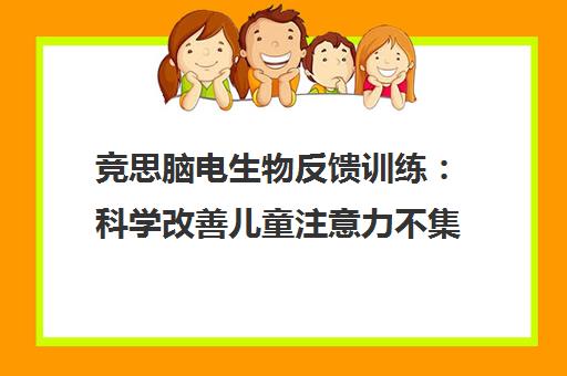 竞思脑电生物反馈训练 科学改善儿童注意力不集中与多动症