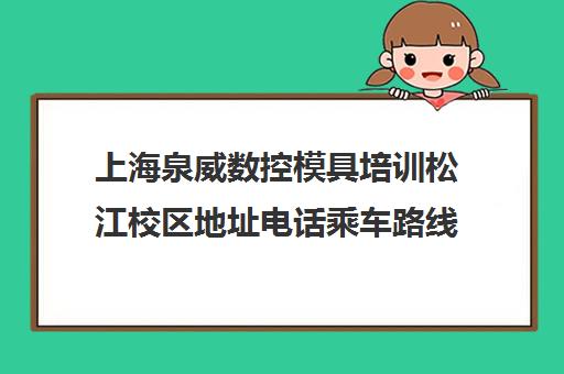 上海泉威数控模具培训松江校区地址电话乘车路线
