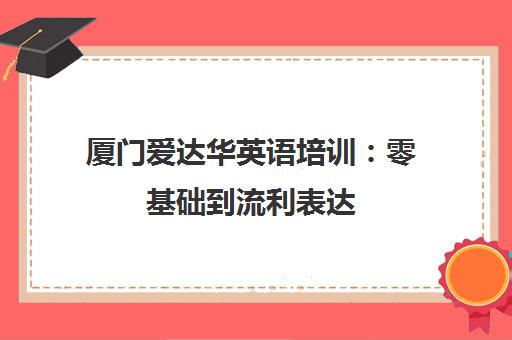 厦门爱达华英语培训 零基础到流利表达 专治英语困难户