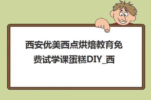 西安优美西点烘焙教育免费试学课蛋糕DIY_西点培训