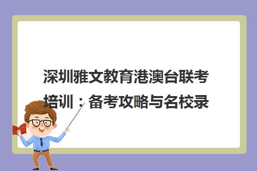 深圳雅文教育港澳台联考培训 备考攻略与名校录取指南