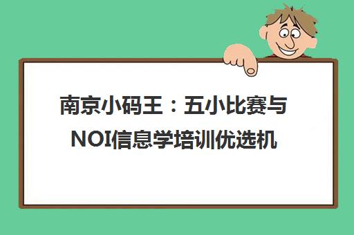 南京小码王 五小比赛与NOI信息学培训优选机构 南京小码王 五小比赛与NOI信息学培训优选机构