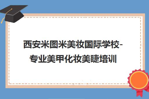 西安米图米美妆国际学校-专业美甲化妆美睫培训