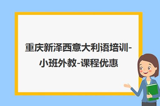 重庆新泽西意大利语培训-小班外教-课程优惠