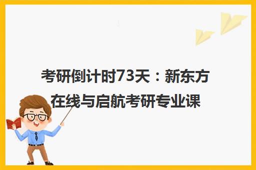 考研倒计时73天 新东方在线与启航考研专业课冲刺攻略