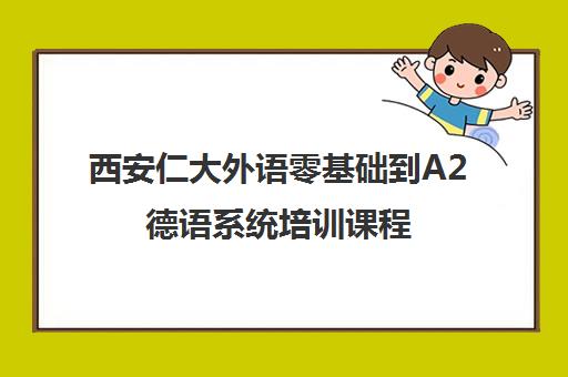西安仁大外语零基础到A2德语系统培训课程