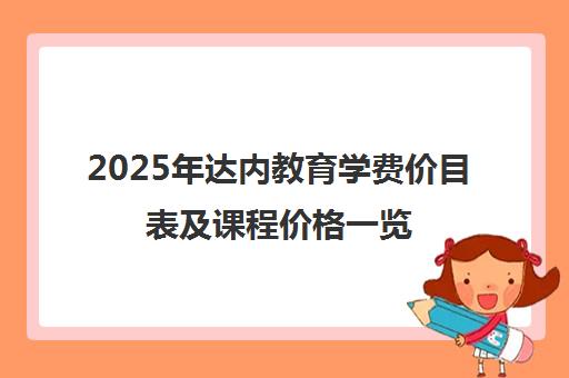 2025年达内教育学费价目表及课程价格一览 2025年达内教育学费价目表及课程价格一览