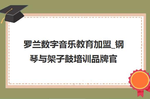 罗兰数字音乐教育加盟_钢琴与架子鼓培训品牌官网-课程介绍