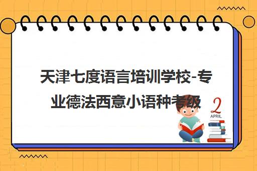 天津七度语言培训学校-专业德法西意小语种考级培训全程辅导