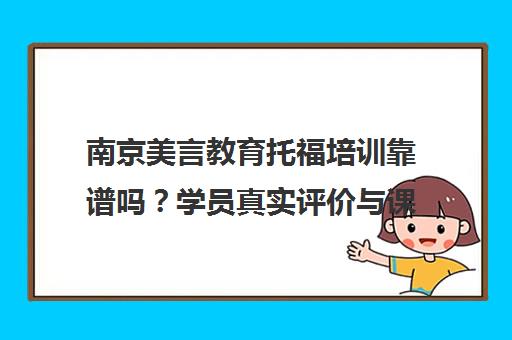 南京美言教育托福培训靠谱吗?学员真实评价与课程优势揭秘 南京美言教育托福培训靠谱吗?学员真实评价与课程优势揭秘