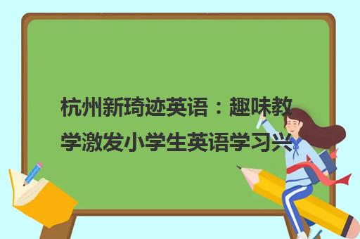 杭州新琦迹英语 趣味教学激发小学生英语学习兴趣