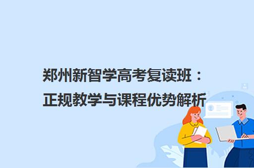 郑州新智学高考复读班 正规教学与课程优势解析