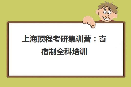 上海顶程考研集训营 寄宿制全科培训 涵盖英语政治数学公共课
