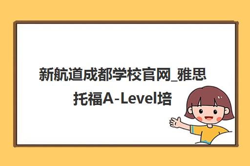 新航道成都学校官网_雅思托福A-Level培训课程_官方合作