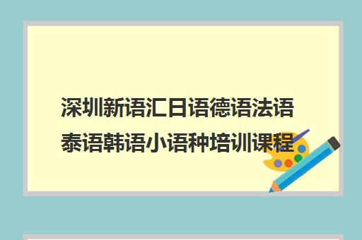 深圳新语汇日语德语法语泰语韩语小语种培训课程