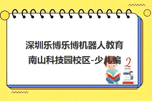 深圳乐博乐博机器人教育南山科技园校区-少儿编程培训课程