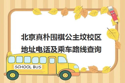 北京真朴围棋公主坟校区地址电话及乘车路线查询