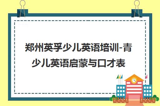 郑州英孚少儿英语培训-青少儿英语启蒙与口才表演课程