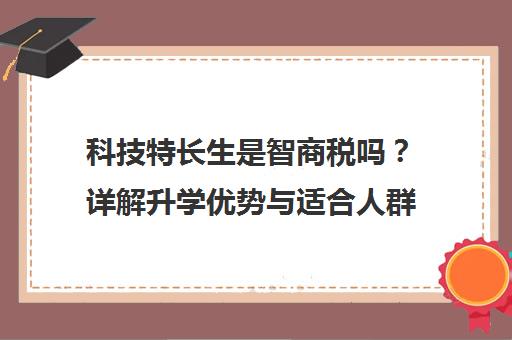 科技特长生是智商税吗？详解升学优势与适合人群
