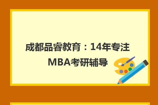成都品睿教育 14年专注MBA考研辅导 名校录取保障