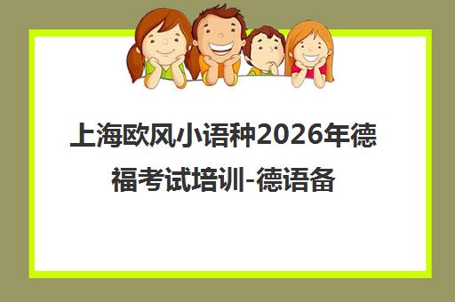 上海欧风小语种2026年德福考试培训-德语备考班