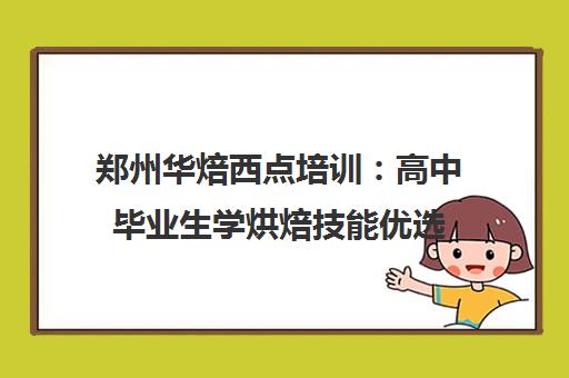 郑州华焙西点培训 高中毕业生学烘焙技能优选