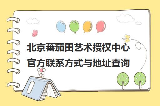 北京蕃茄田艺术授权中心官方联系方式与地址查询