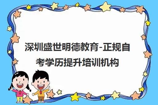 深圳盛世明德教育-正规自考学历提升培训机构